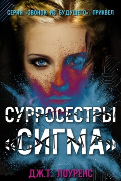 СурроСестры Сигма