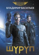 Шуруп  Владимир Васильев