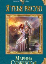 Суржевская Марина Я тебя рисую