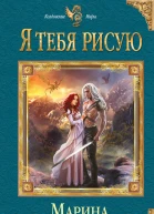 Суржевская Марина Я тебя рисую