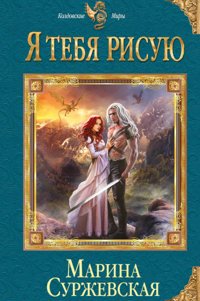 Суржевская Марина Я тебя рисую