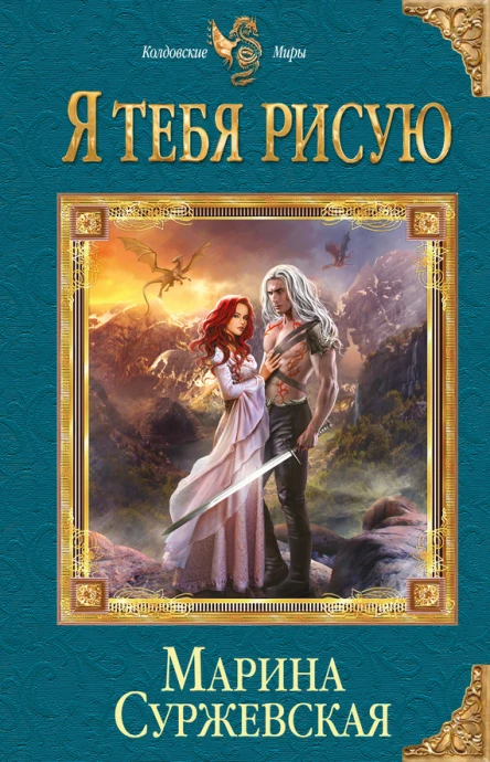Суржевская Марина Я тебя рисую
