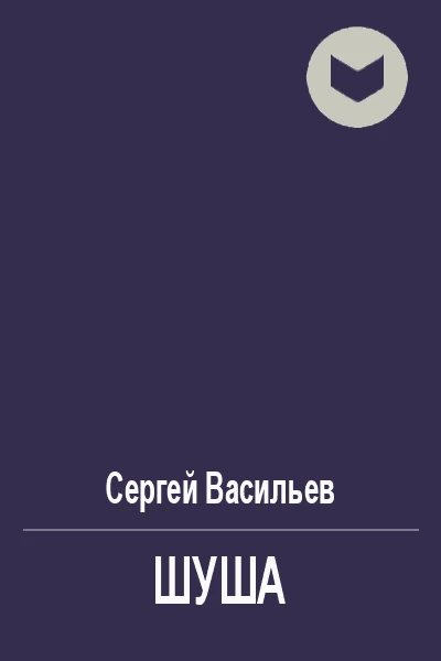Шуша
