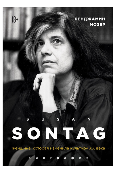 Susan Sontag Женщина которая изменила культуру XX века