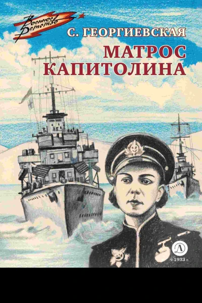 Сусанна Георгиевская Матрос Капитолина