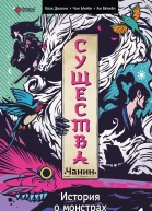Существа История о пиратах и монстрах Силлы Том 1 Чанин