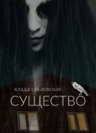 Существо