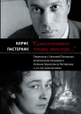 Существованья ткань сквозная переписка с Евгенией Пастернак дополненная письмами к Евгению Борисовичу Пастернаку и его воспоминаниями