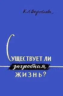 Существует ли загробная жизнь