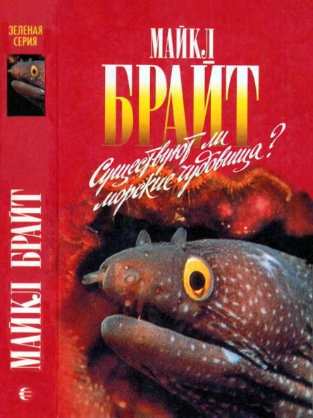 Существуют ли морские чудовища