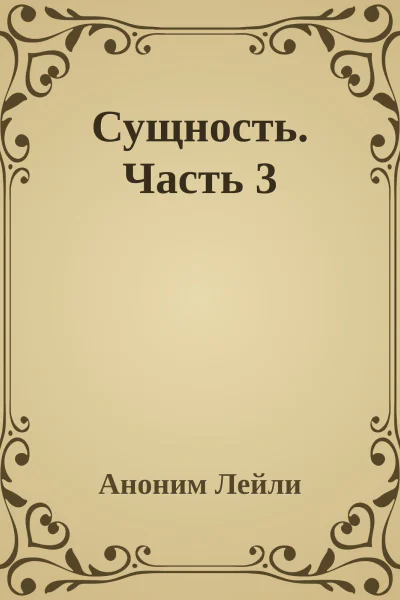 Сущность Часть 3