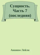 Сущность Часть 7 последняя