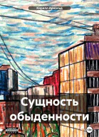 Сущность обыденности