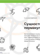 Сущность пермакультуры