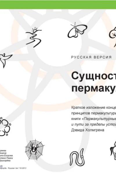 Сущность пермакультуры
