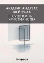 Сущность христианства