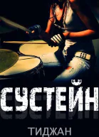 Сустейн