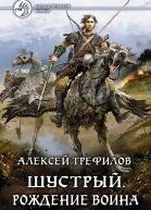 Шустрый Рождение воина Фантастический роман