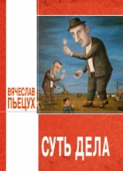 Суть дела эссе повести рассказы