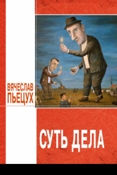 Суть дела эссе повести рассказы