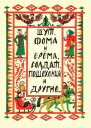 Шут Фома и Ерёма солдат пошехонцы и другие