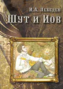 Шут и Иов