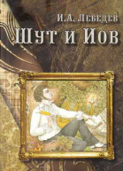 Шут и Иов