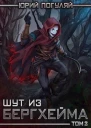Шут из Бергхейма Книга 2