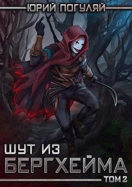 Шут из Бергхейма Книга 2