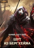 Шут из Бергхейма