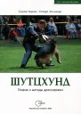 Шутцхунд Теория и методы дрессировки