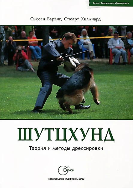 Шутцхунд Теория и методы дрессировки