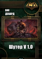 Шутер v10 СИ