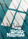ШутихаМашутиха