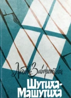 ШутихаМашутиха