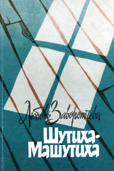 ШутихаМашутиха