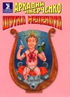 Шутка Мецената