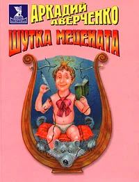 Шутка Мецената