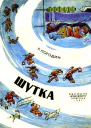 Шутка Рассказ
