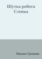 Шутка робота Стенка