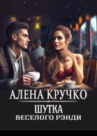 Шутка Веселого Рэнди