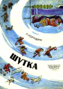 Шутка