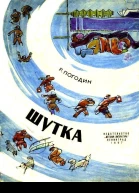 Шутка