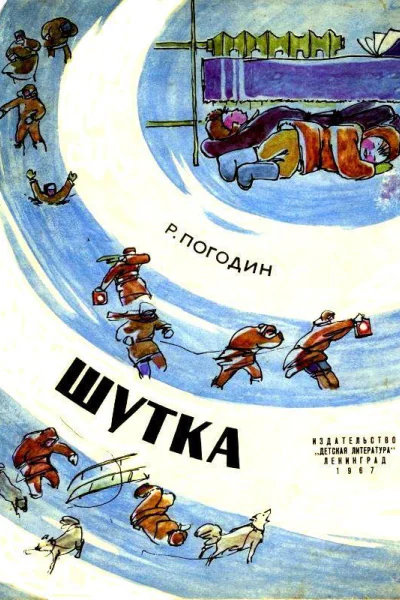 Шутка