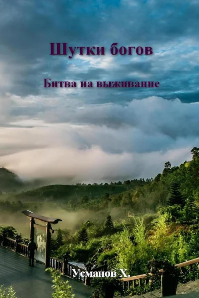 Шутки Богов Битва на выживание