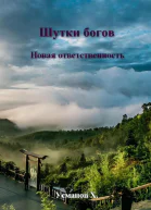 Шутки Богов Новая ответственность