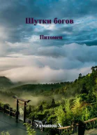 Шутки Богов Питомец