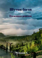 Шутки богов Поспешное решение