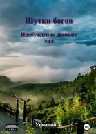 Шутки Богов Пробуждение древних сил