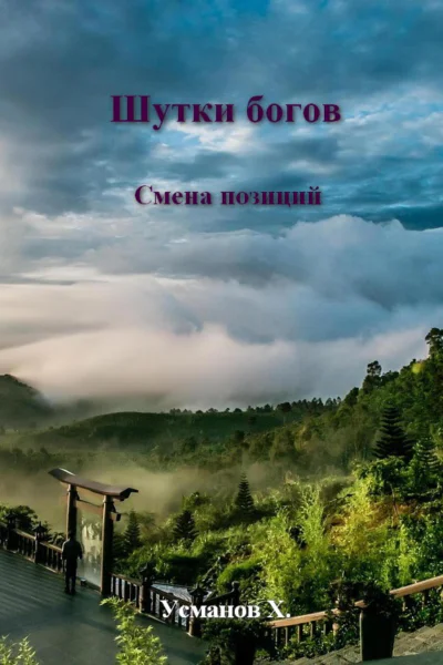 Шутки Богов Смена позиций